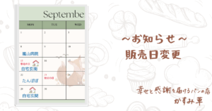 お知らせ　販売日変更